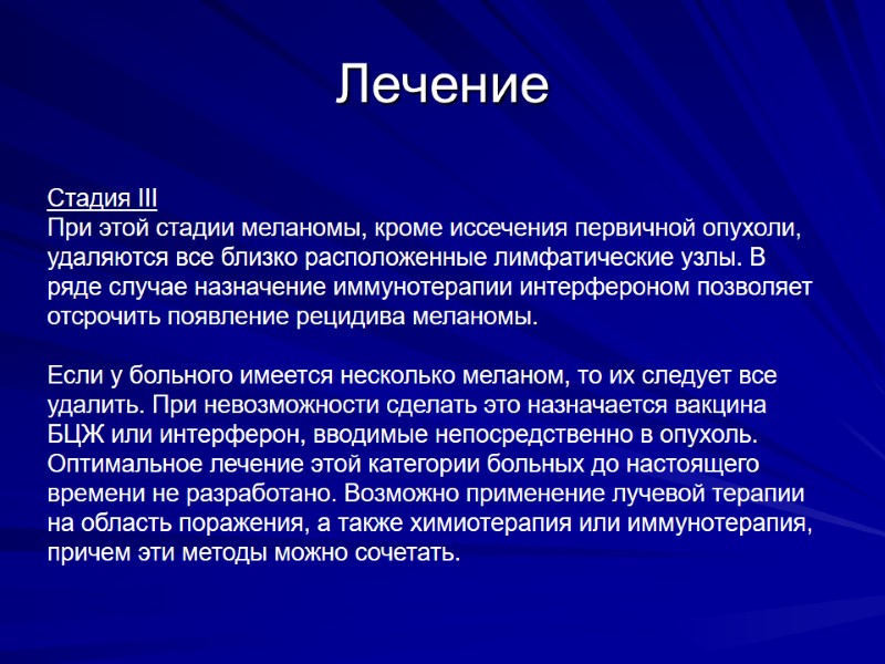 Лечение Стадия III При этой стадии меланомы, кроме иссечения первичной опухоли, удаляются все близко
